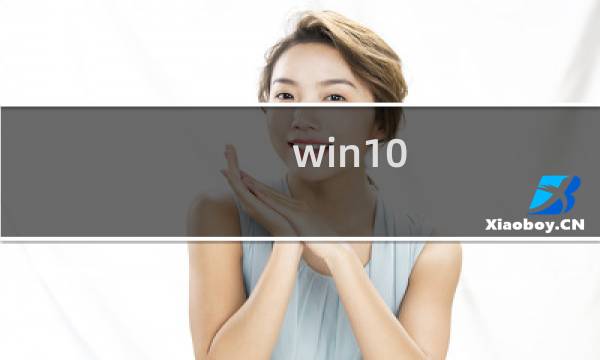 win10 清理软件 - win加r清除垃圾代码